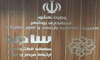 معاون هماهنگی امور اقتصادی استانداری بوشهر در مرکز سامد