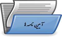 ﺁﻳﻴﻦ ﻧﺎﻣﻪ چگونگی  ﺭﻓﻊ ﺍﺧﺘﻼﻑ ﺑﻴﻦ ﺩﺳﺘگاﻩ ﻫﺎﻱ ﺍﺟﺮﺍﻳﻲ ﺍﺯ ﻃﺮﻳﻖ ﺳﺎﺯ ﻭ ﻛﺎﺭﻫﺎﻱ ﺩﺍﺧﻠﻲ ﻗﻮﻩ ﻣﺠﺮﻳﻪ