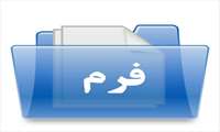 فرم رفع اختلاف دستگاه های اجرایی