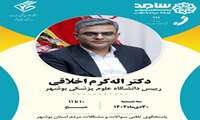 حضور رئیس دانشگاه علوم پزشکی استان بوشهر در مرکز سامد