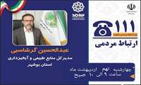 مدیرکل منابع طبیعی و آبخیزداری استان در مرکز سامد بوشهر