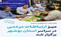 میز ارتباطات مردمی هفته دولت در شهرستان‌های ده‌گانه استان بوشهر برپا شد