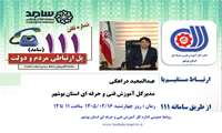 حضور مدیرکل آموزش فنی و حرفه ای استان بوشهر در مرکز سامد