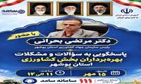پاسخگویی مدیرکل جهاد کشاورزی استان بوشهر در مرکز سامد