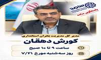 پاسخگویی مدیرکل مدیریت بحران استانداری بوشهر در مرکز سامد 