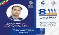 پاسخگویی مدیرکل تامین اجتماعی استان بوشهر در مرکز سامد