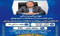 حضور مدیرکل آب و فاضلاب استان بوشهر در مرکز سامد