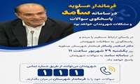 حضور فرماندار شهرستان عسلویه در مرکز سامد
