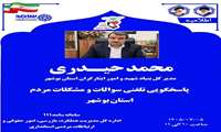 پاسخگویی مدیرکل بنیاد شهید و امور ایثارگران استان بوشهر در مرکز سامد