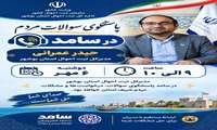  پاسخگویی مدیرکل ثبت احوال استان بوشهر در مرکز سامد 